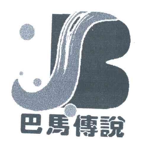 巴马传说