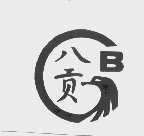 八贡