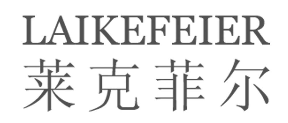莱克菲尔