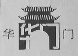华门