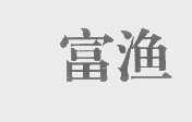 富渔