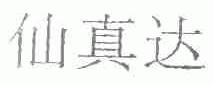 仙真达