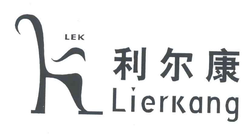 利尔康;LEK