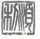 顺利