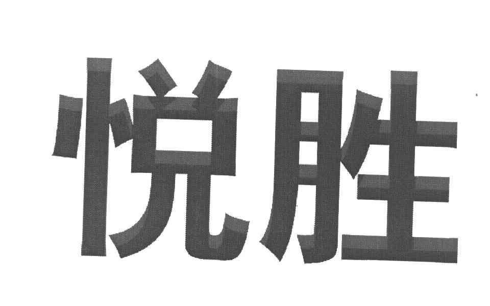 悦胜