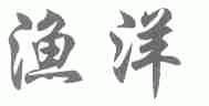 渔洋