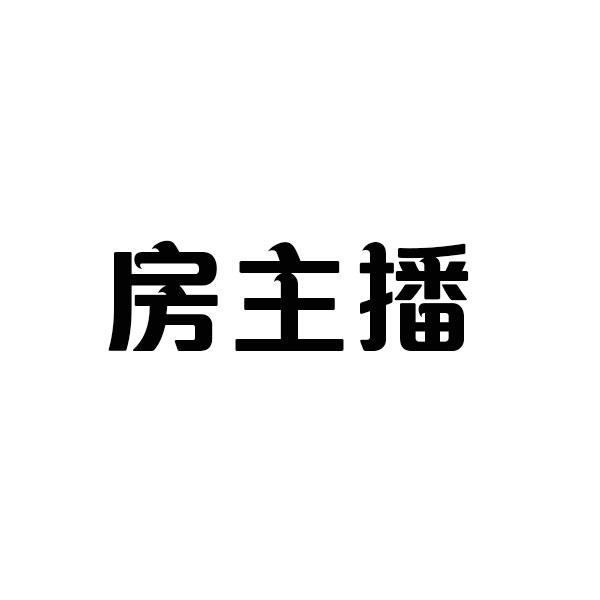 房主播