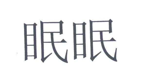 眠眠