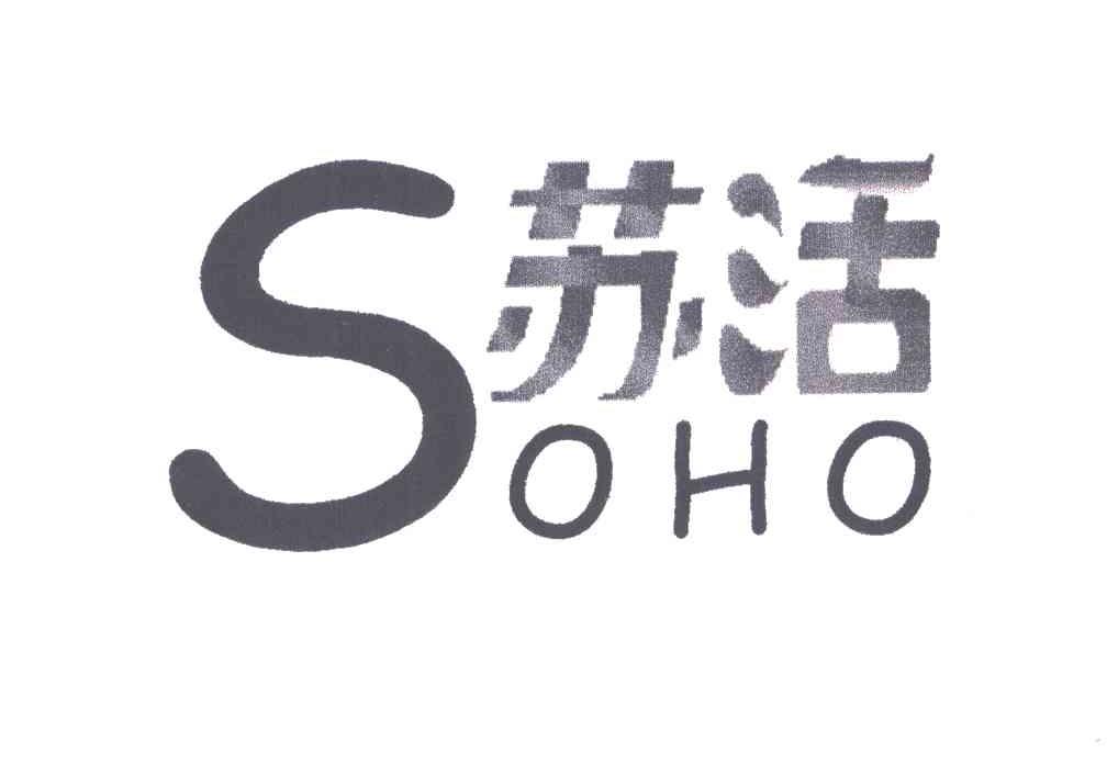 苏活