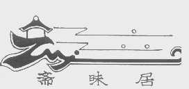 斋昧居