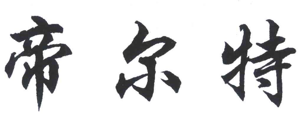 帝尔特