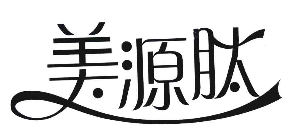 美源肽