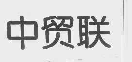 中贸联