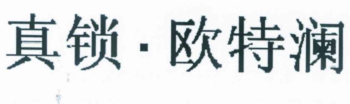 真锁&middot;欧特澜