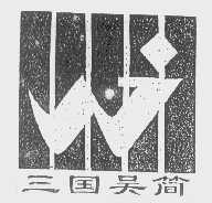三国吴简