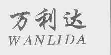 万利达