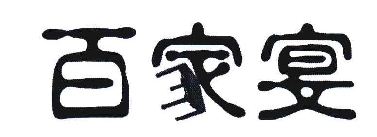 百家宴