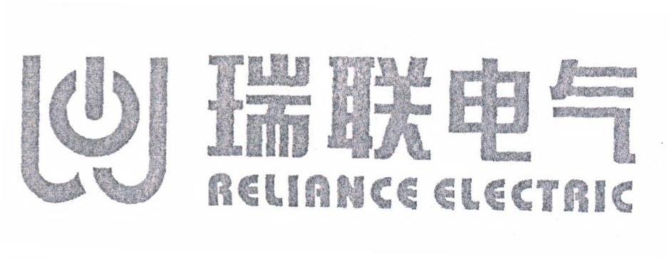瑞联;RELIANCE