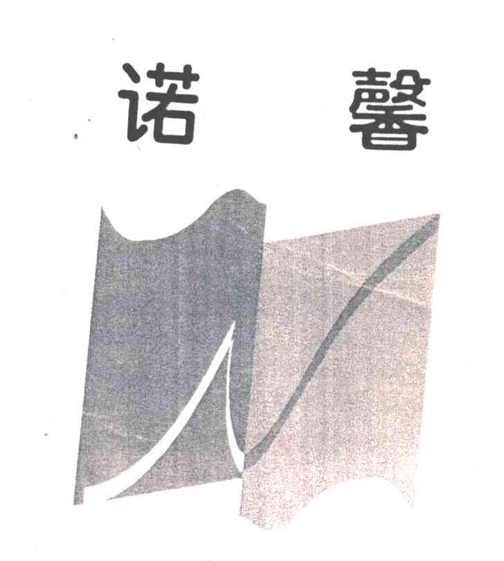 诺馨