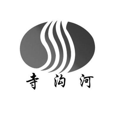 寺沟河
