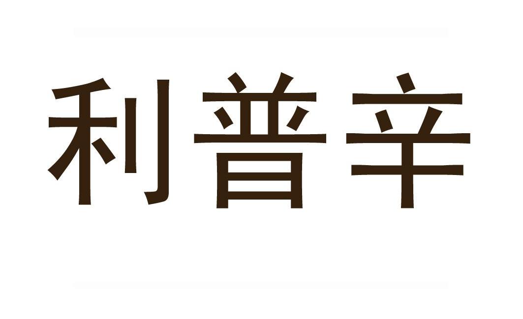 利普辛