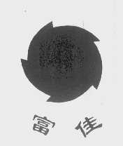 富佳