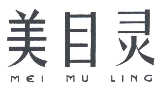 美目灵