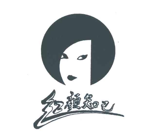 红颜知己