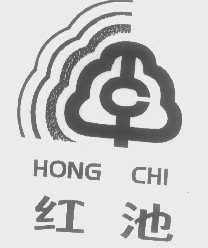 红池