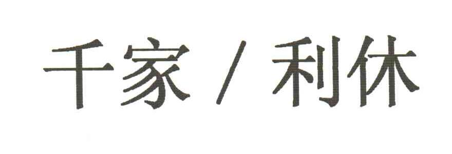 千家利休