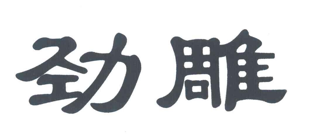 劲雕