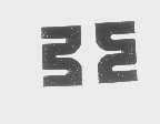 图形