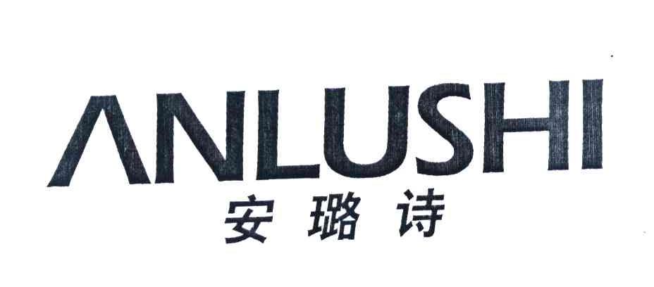 安璐诗