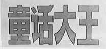 童话大王