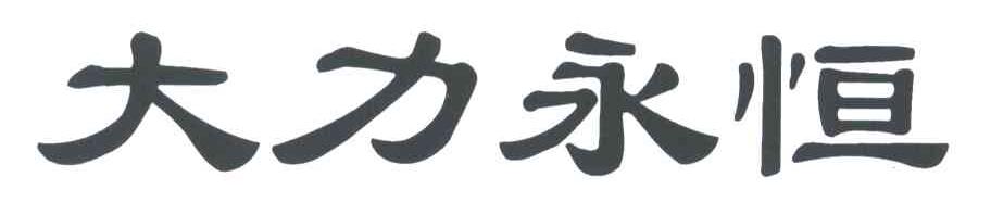 大力永恒