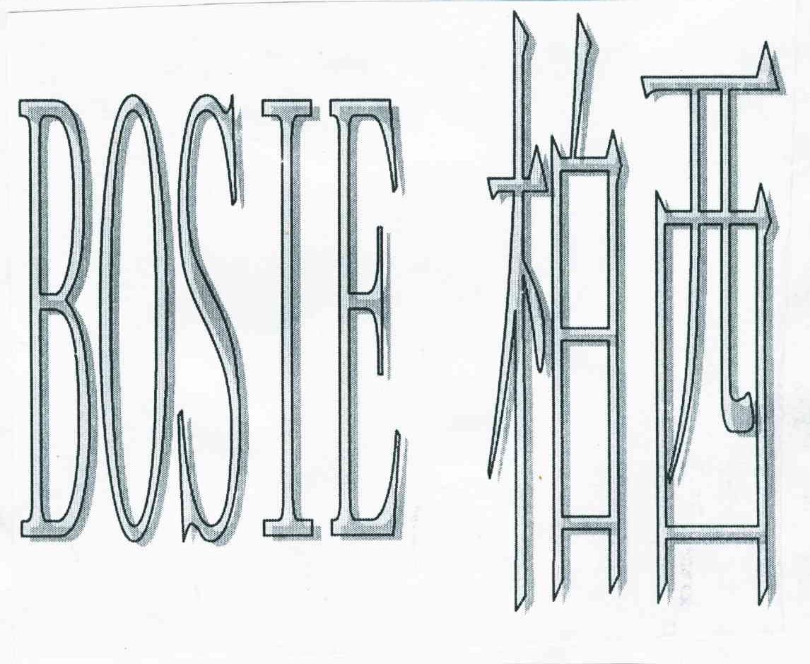 柏西 BOSIE