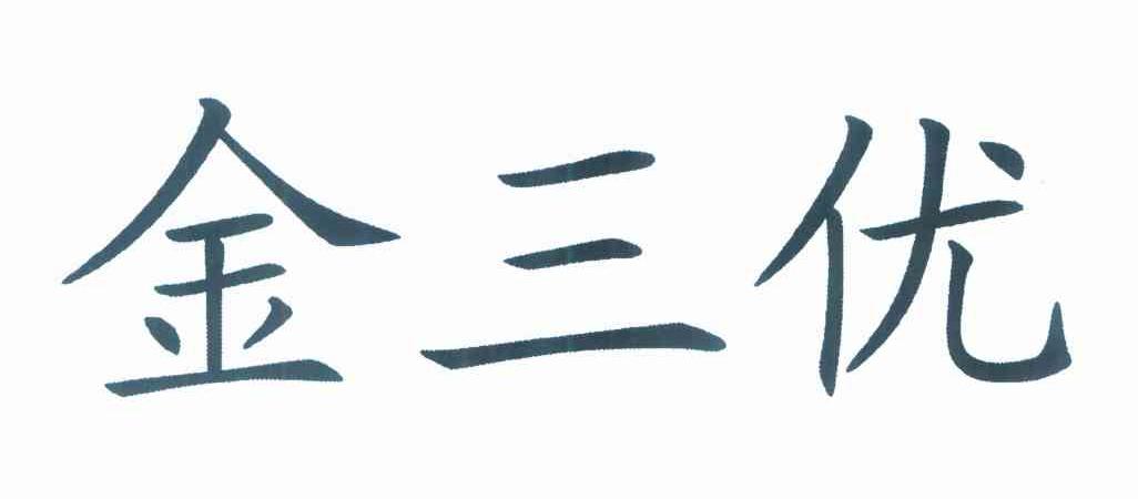 金三优