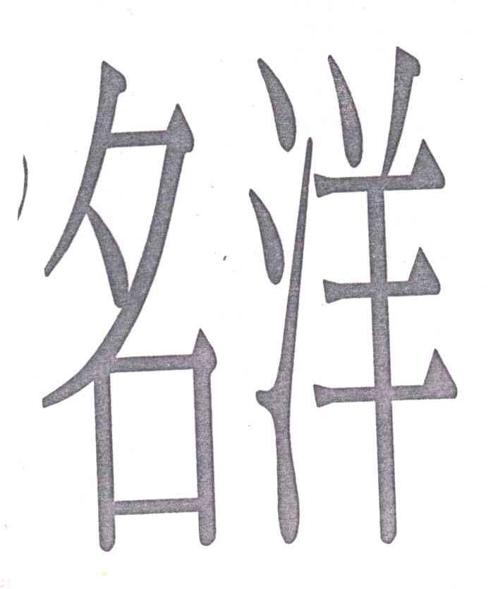 名洋