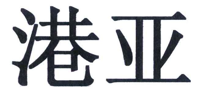 港亚