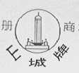 山城