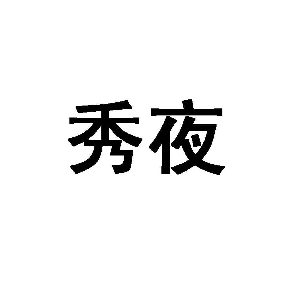 秀夜