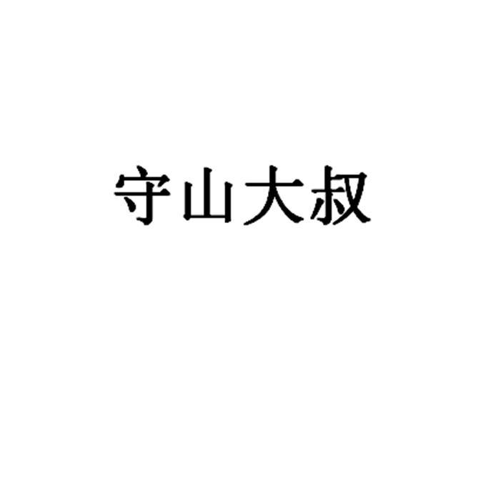 守山大叔