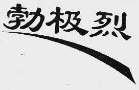勃极烈