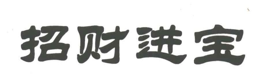 招财进宝