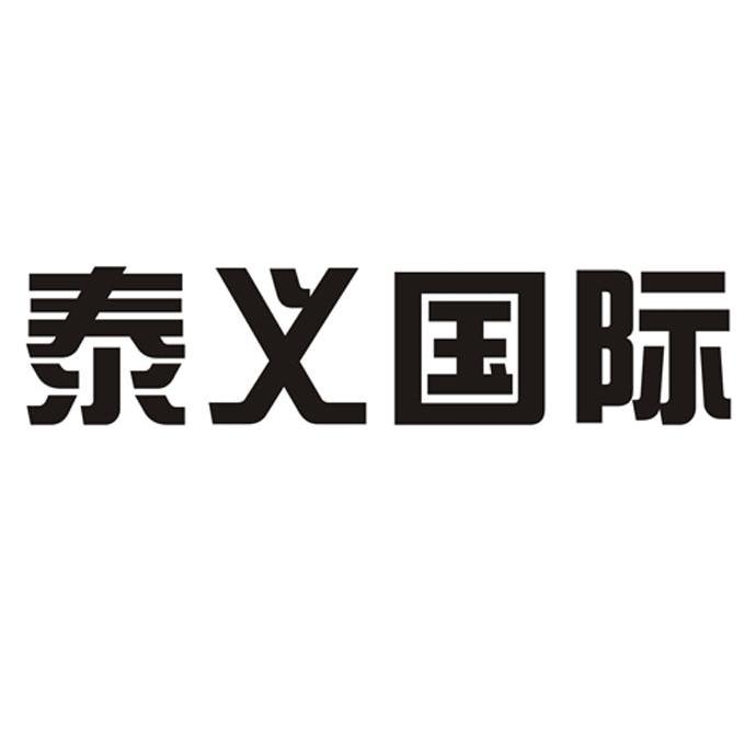 泰义国际