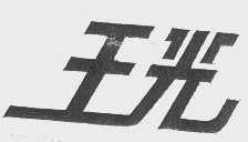 王光