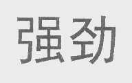 强劲