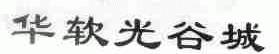 华软光谷城
