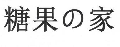 糖果家