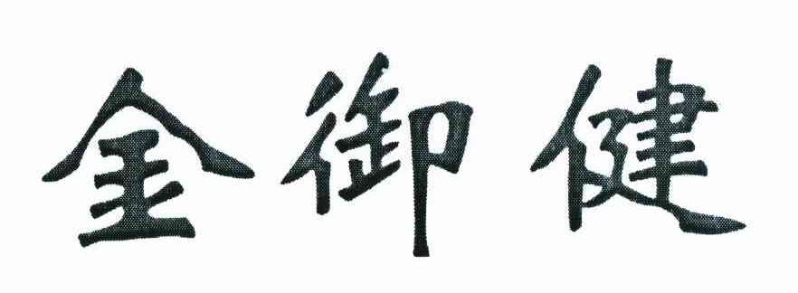 金御健